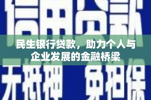 婺城民生银行贷款，助力个人与企业发展的金融桥梁