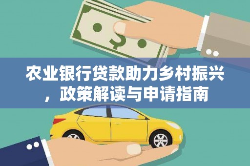 婺城农业银行贷款助力乡村振兴，政策解读与申请指南