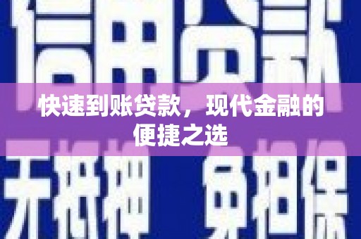 婺城快速到账贷款，现代金融的便捷之选