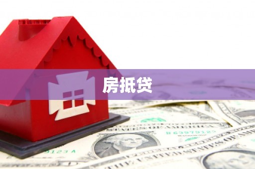 婺城房抵贷