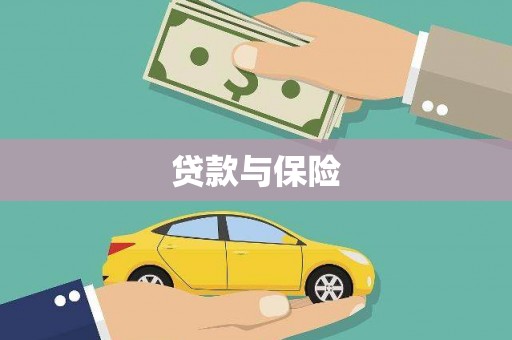 婺城贷款与保险