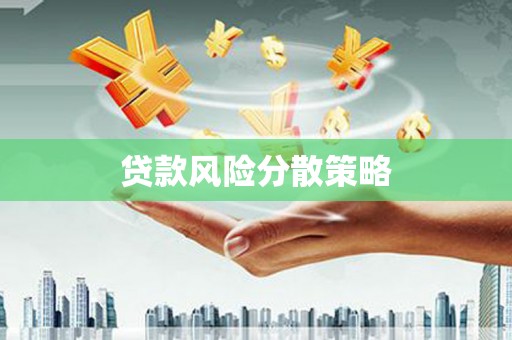 婺城贷款风险分散策略