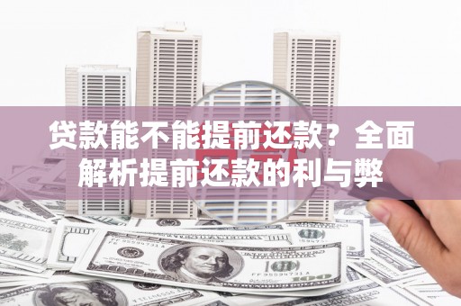 婺城贷款能不能提前还款？全面解析提前还款的利与弊