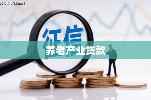 婺城养老产业贷款