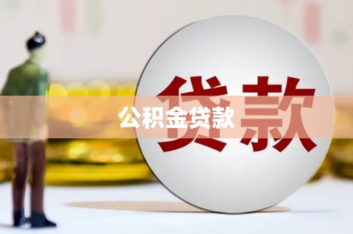 婺城公积金贷款