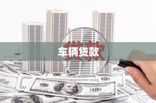 婺城车辆贷款