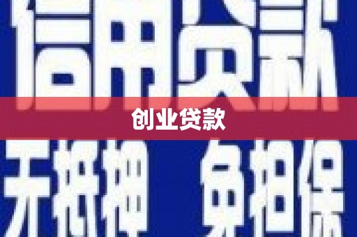 婺城创业贷款