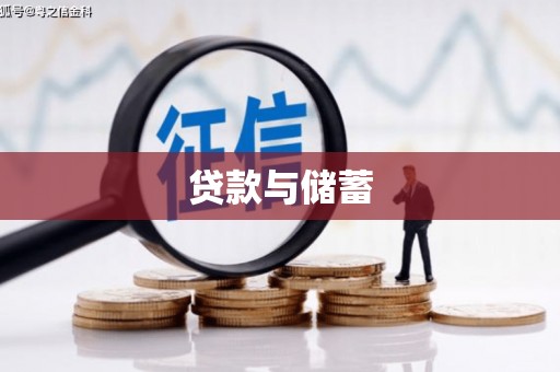 婺城贷款与储蓄