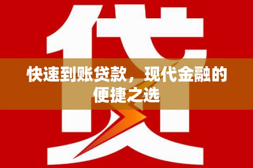 婺城快速到账贷款，现代金融的便捷之选