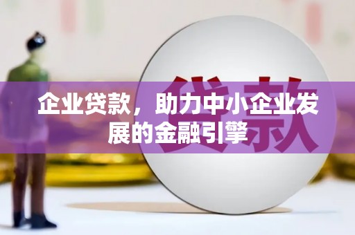 婺城企业贷款，助力中小企业发展的金融引擎