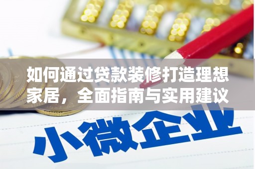 婺城如何通过贷款装修打造理想家居，全面指南与实用建议