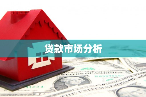 婺城贷款市场分析