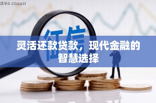 婺城灵活还款贷款，现代金融的智慧选择
