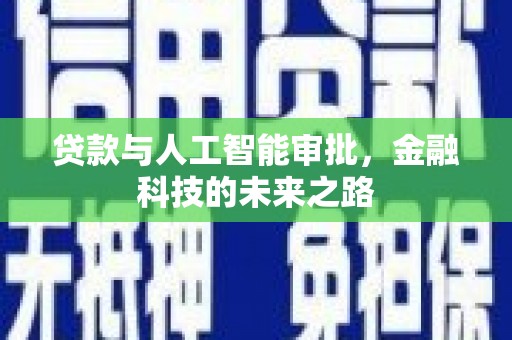 婺城贷款与人工智能审批，金融科技的未来之路