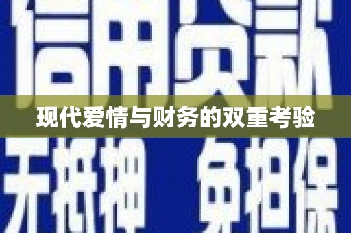 婺城现代爱情与财务的双重考验