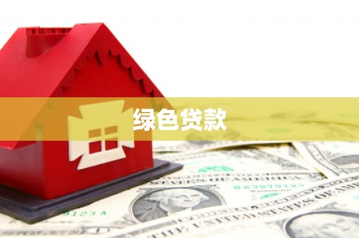 婺城绿色贷款