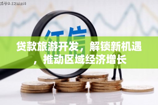 婺城贷款旅游开发，解锁新机遇，推动区域经济增长