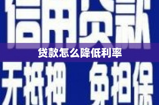 婺城贷款怎么降低利率