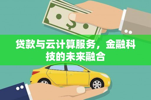 婺城贷款与云计算服务，金融科技的未来融合