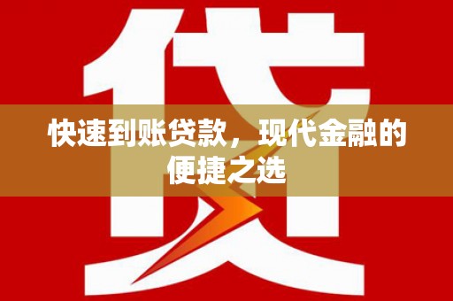 婺城快速到账贷款，现代金融的便捷之选