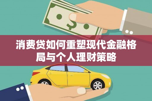 婺城消费贷如何重塑现代金融格局与个人理财策略