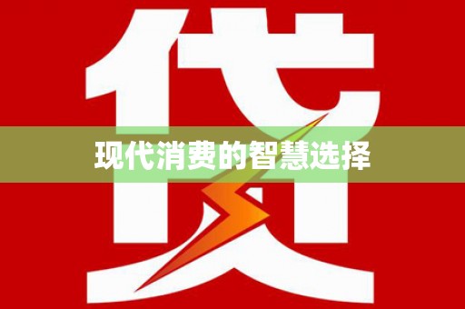 婺城现代消费的智慧选择