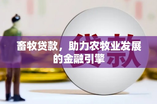 婺城畜牧贷款，助力农牧业发展的金融引擎