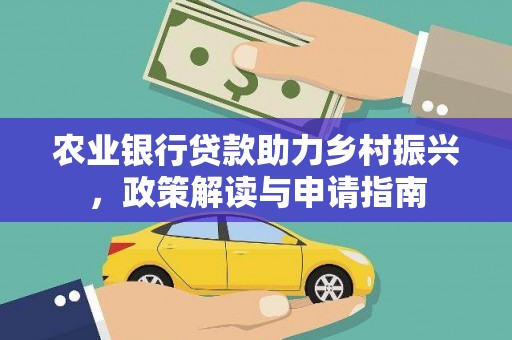 婺城农业银行贷款助力乡村振兴，政策解读与申请指南