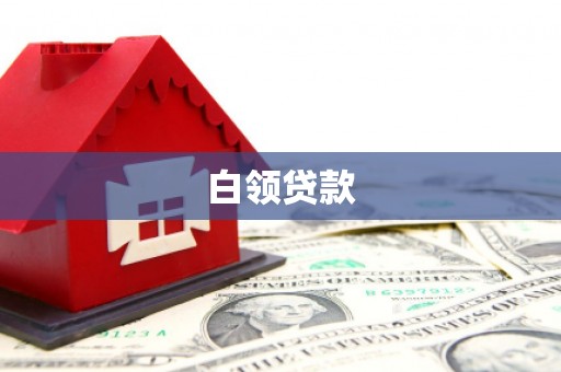 婺城白领贷款
