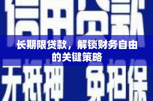 婺城长期限贷款，解锁财务自由的关键策略