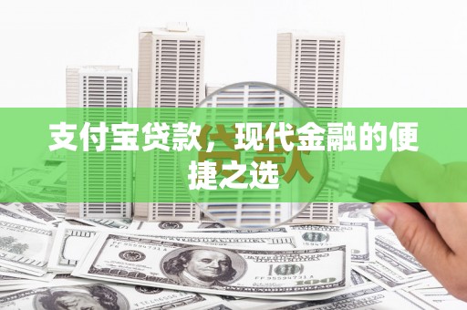 婺城支付宝贷款，现代金融的便捷之选