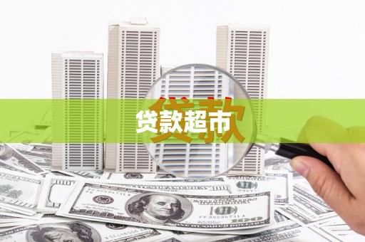 婺城贷款超市