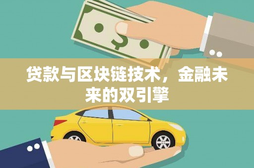 婺城贷款与区块链技术，金融未来的双引擎