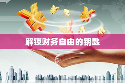 婺城解锁财务自由的钥匙