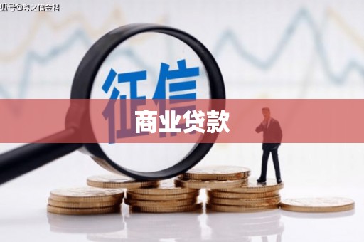 婺城商业贷款