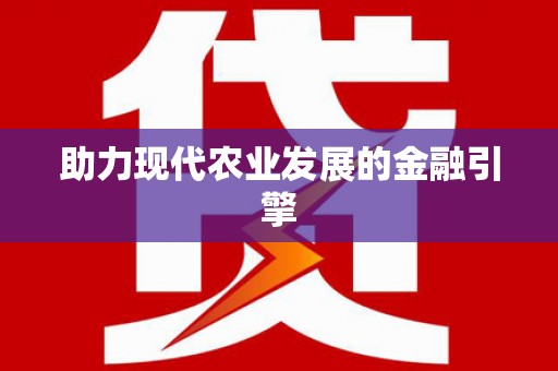 婺城助力现代农业发展的金融引擎