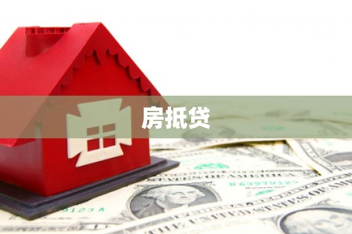婺城房抵贷