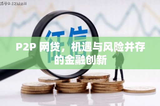 婺城P2P 网贷，机遇与风险并存的金融创新