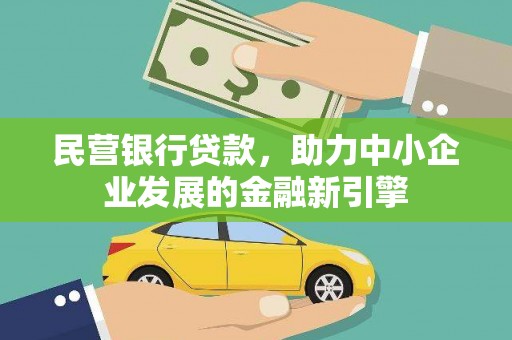 婺城民营银行贷款，助力中小企业发展的金融新引擎