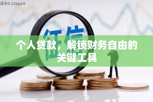 婺城个人贷款，解锁财务自由的关键工具