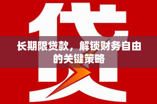 婺城长期限贷款，解锁财务自由的关键策略