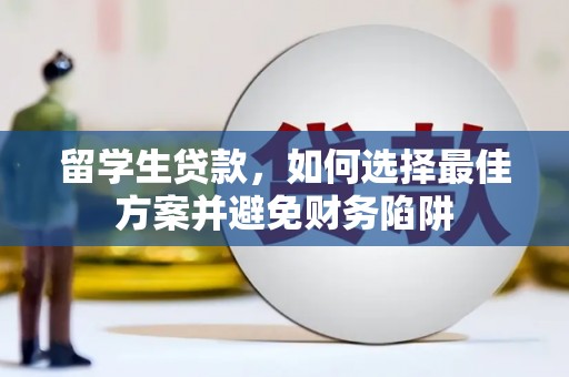 婺城留学生贷款，如何选择最佳方案并避免财务陷阱