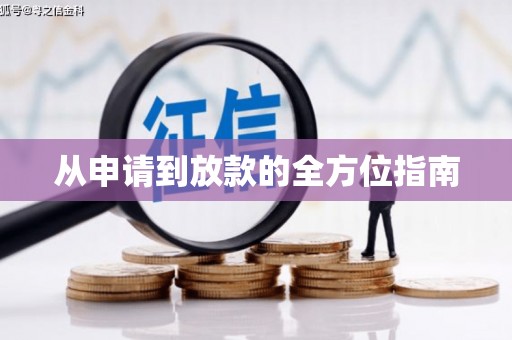 婺城从申请到放款的全方位指南