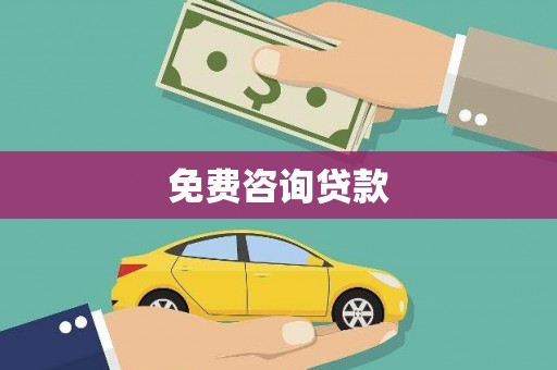 婺城免费咨询贷款