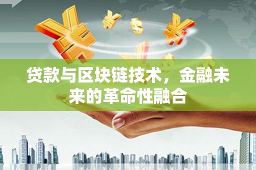 婺城贷款与区块链技术，金融未来的革命性融合