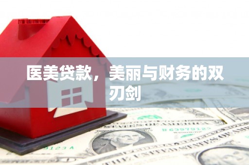 婺城医美贷款，美丽与财务的双刃剑