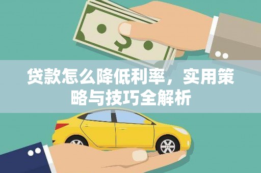 婺城贷款怎么降低利率，实用策略与技巧全解析