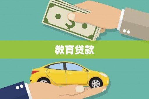 婺城教育贷款