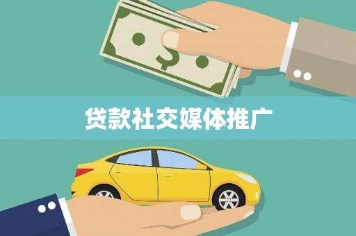 婺城贷款社交媒体推广