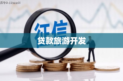 婺城贷款旅游开发